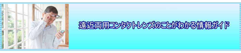 遠近両用コンタクトレンズ.com